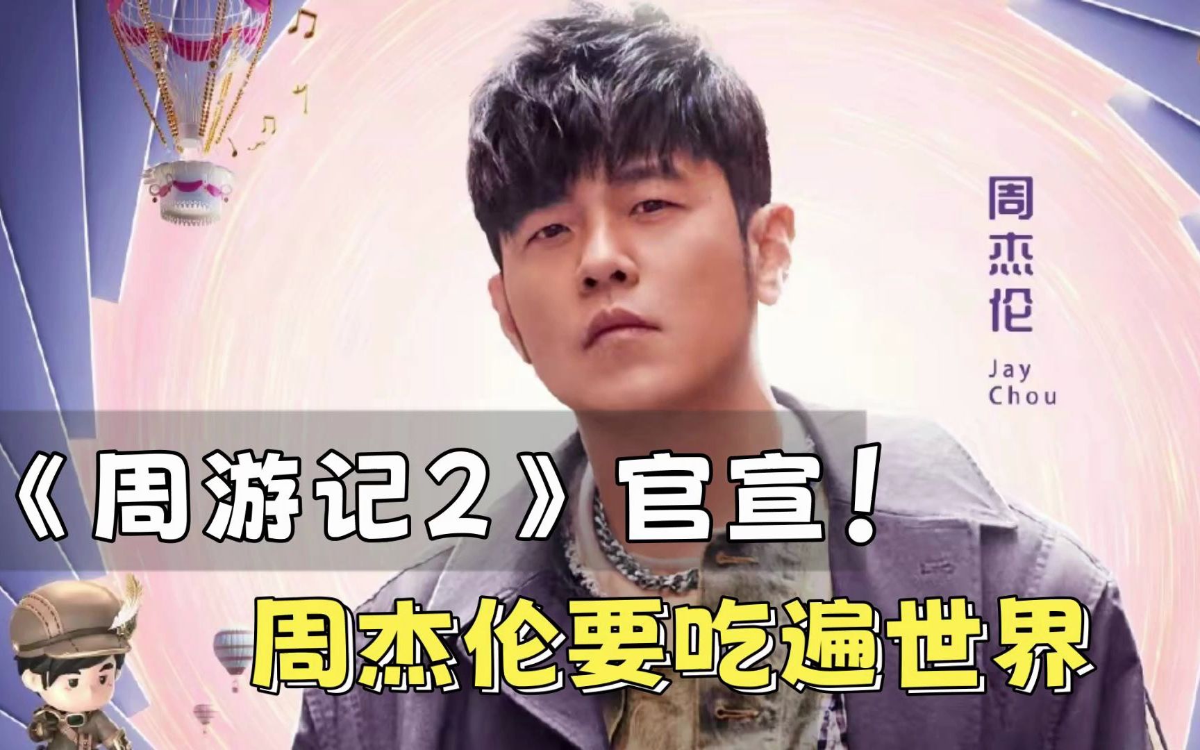 《周游记2》官宣!周杰伦要吃遍世界,更多内容曝光