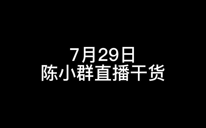 7月29日陈小群直播干货哔哩哔哩bilibili