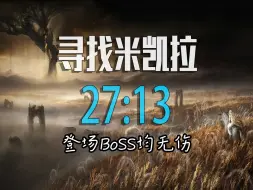 Скачать видео: 寻找米凯拉27分13秒 DLC封顶难度速通(无本体) | 艾尔登法环:黄金树幽影