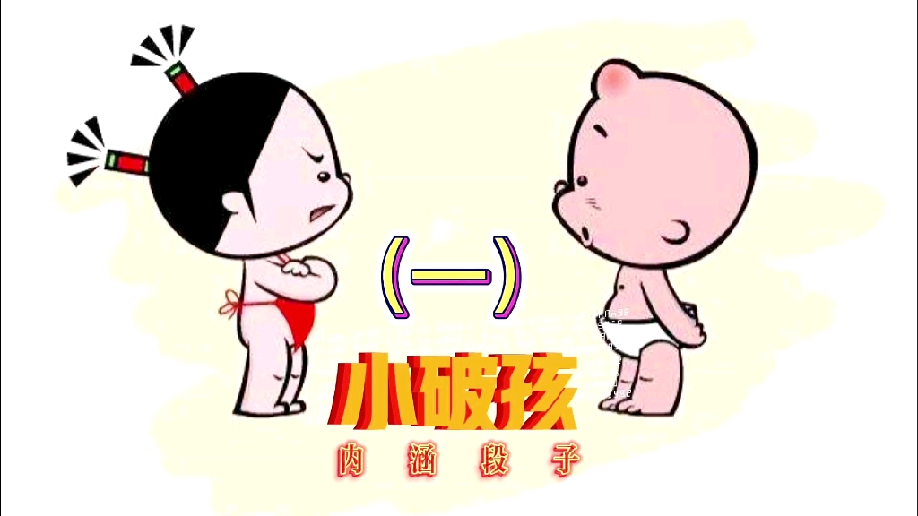 《小破孩内涵系列全集》第一集哔哩哔哩bilibili