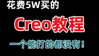 【不要关注那些过时的PROE/CREO老教程了！】花了5W买的系统教程！强烈推荐*PROE/CREO零基础入门到精通最新版全套教程