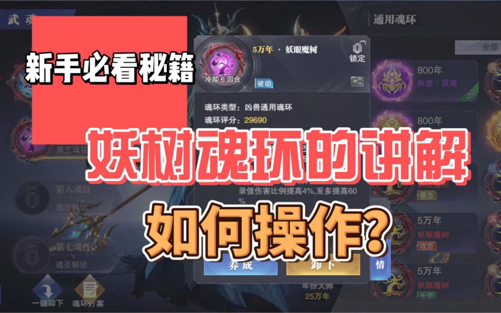 魂师对决 妖眼魔树操作逻辑