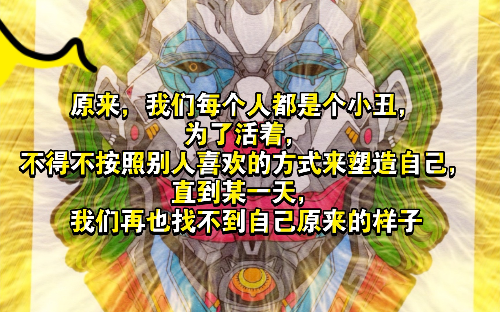 我们都是小丑