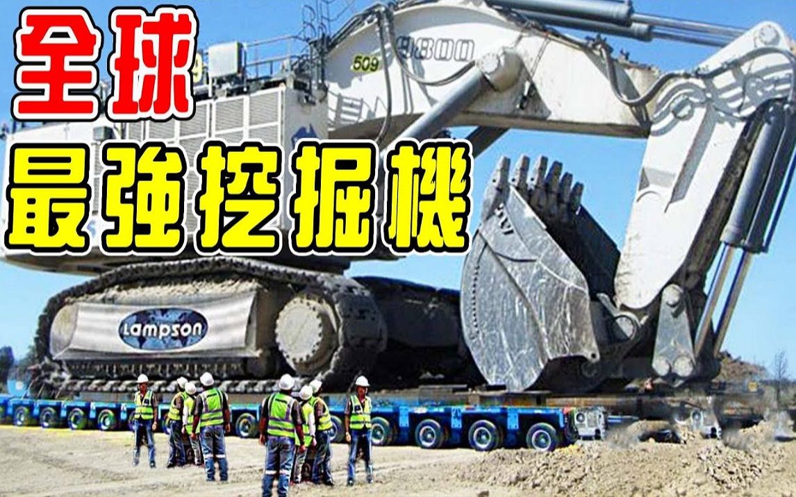 全球最强的10台挖掘机!重量达到1000顿,足足有7层楼高!你见过吗?