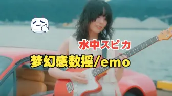 Download Video: 日本数摇/emo水中スピカ【Reverb】