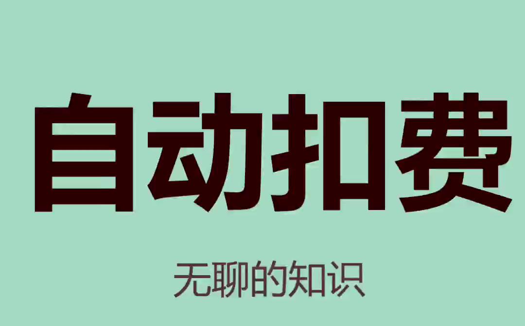 微信支付里的这个功能一定要关闭哔哩哔哩bilibili