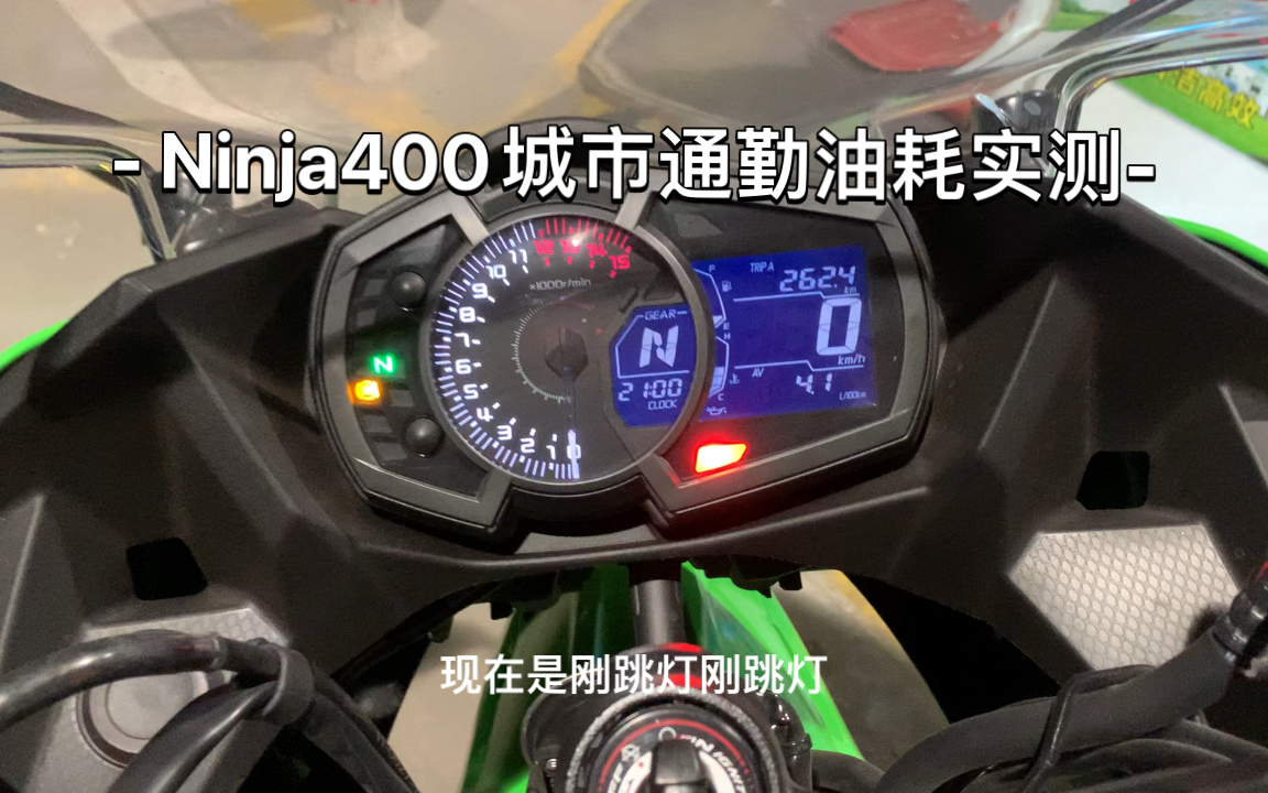 川崎ninja400城市通勤油耗实测进来学算术啦