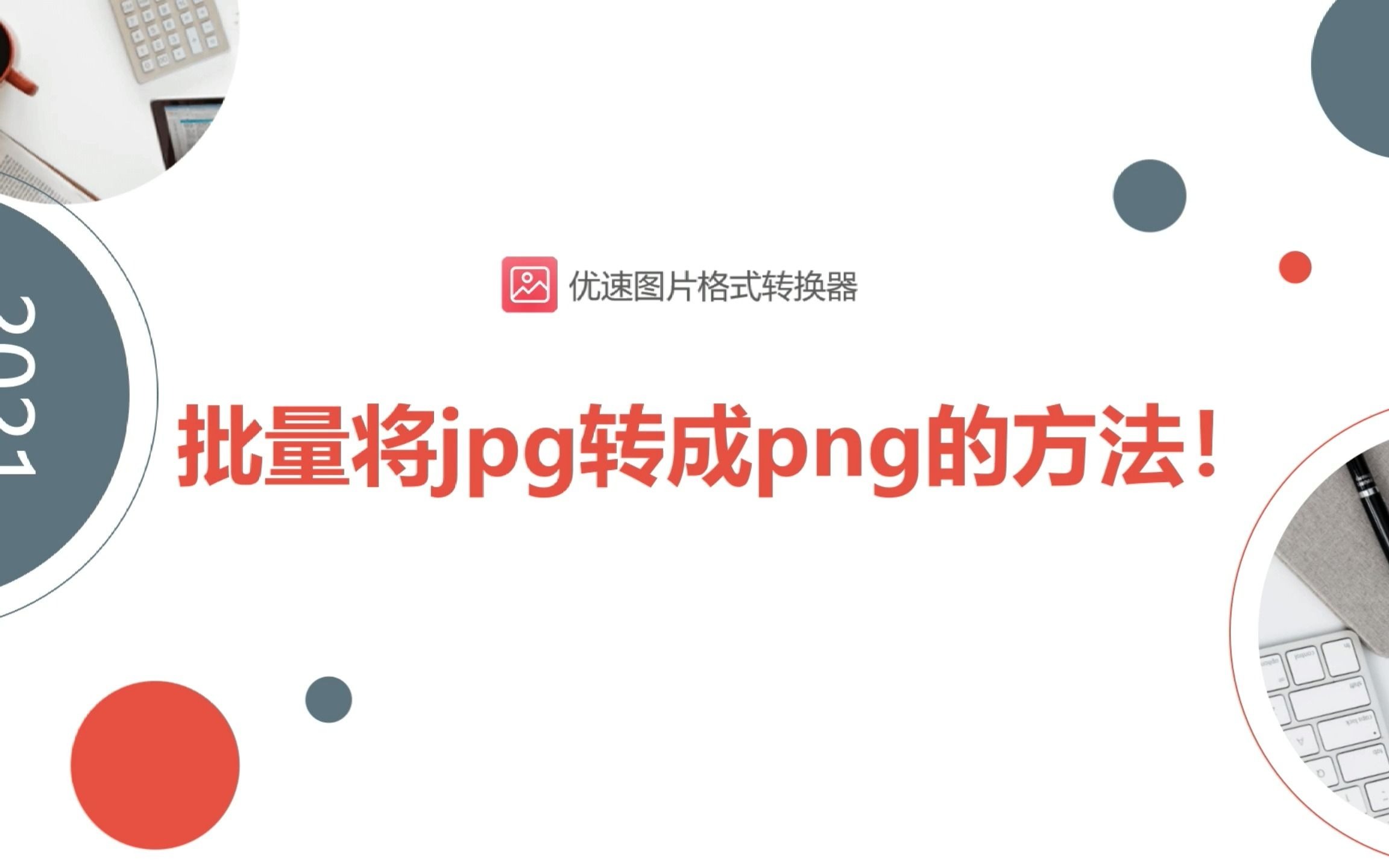 批量将jpg转成png的方法!哔哩哔哩bilibili