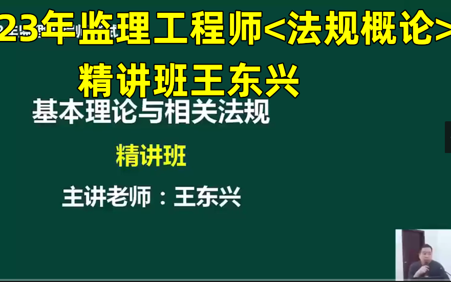 [图]备考2023年监理工程师法规概论王东兴面授2天1本书【有讲义】