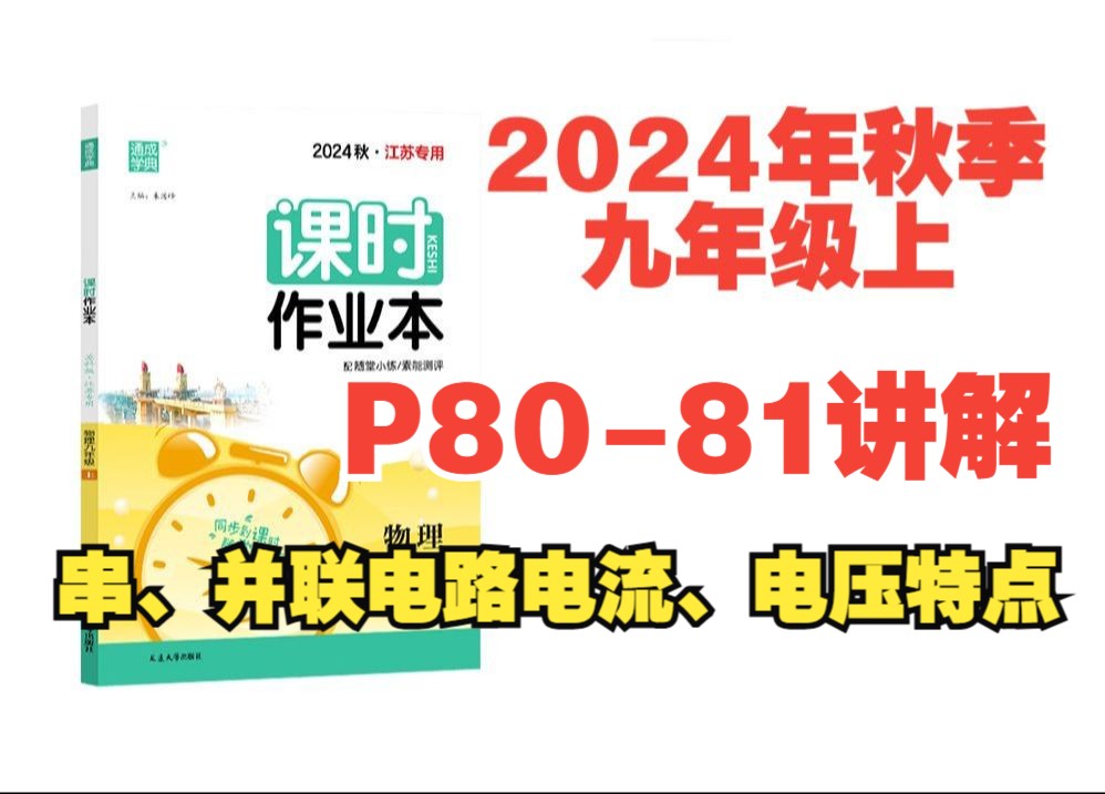 2024秋季物理课时作业本答案九年级上苏科版(江苏专用)P8081讲解串、并联电路电流、电压的特点哔哩哔哩bilibili