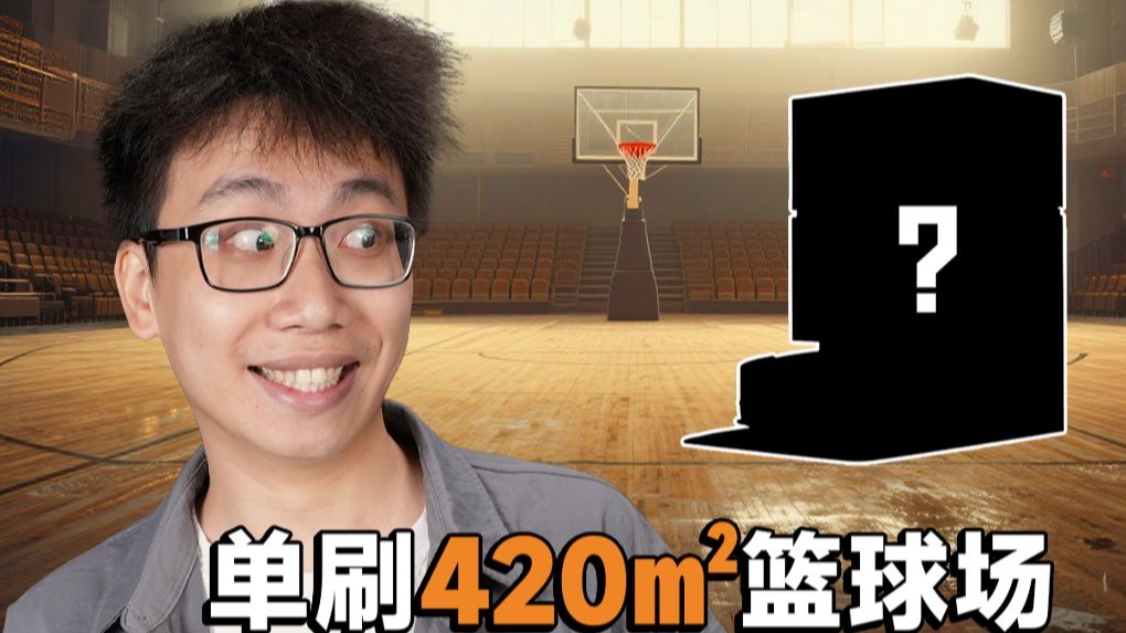 这次居然沦落到要清理420㎡的篮球场？究竟是谁疯了