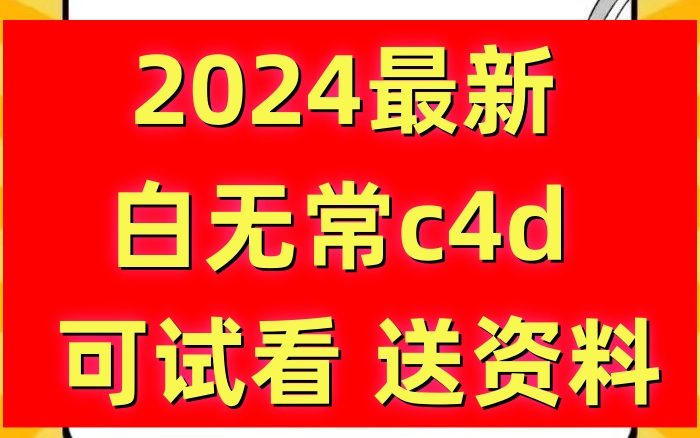 2024最新c4d白无常c4d教程38期全集哔哩哔哩bilibili