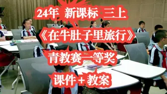 下载视频: 24年新课标三年级上册语文《在牛肚子里旅行》公开课优质课 青教赛一等奖 有课件教案