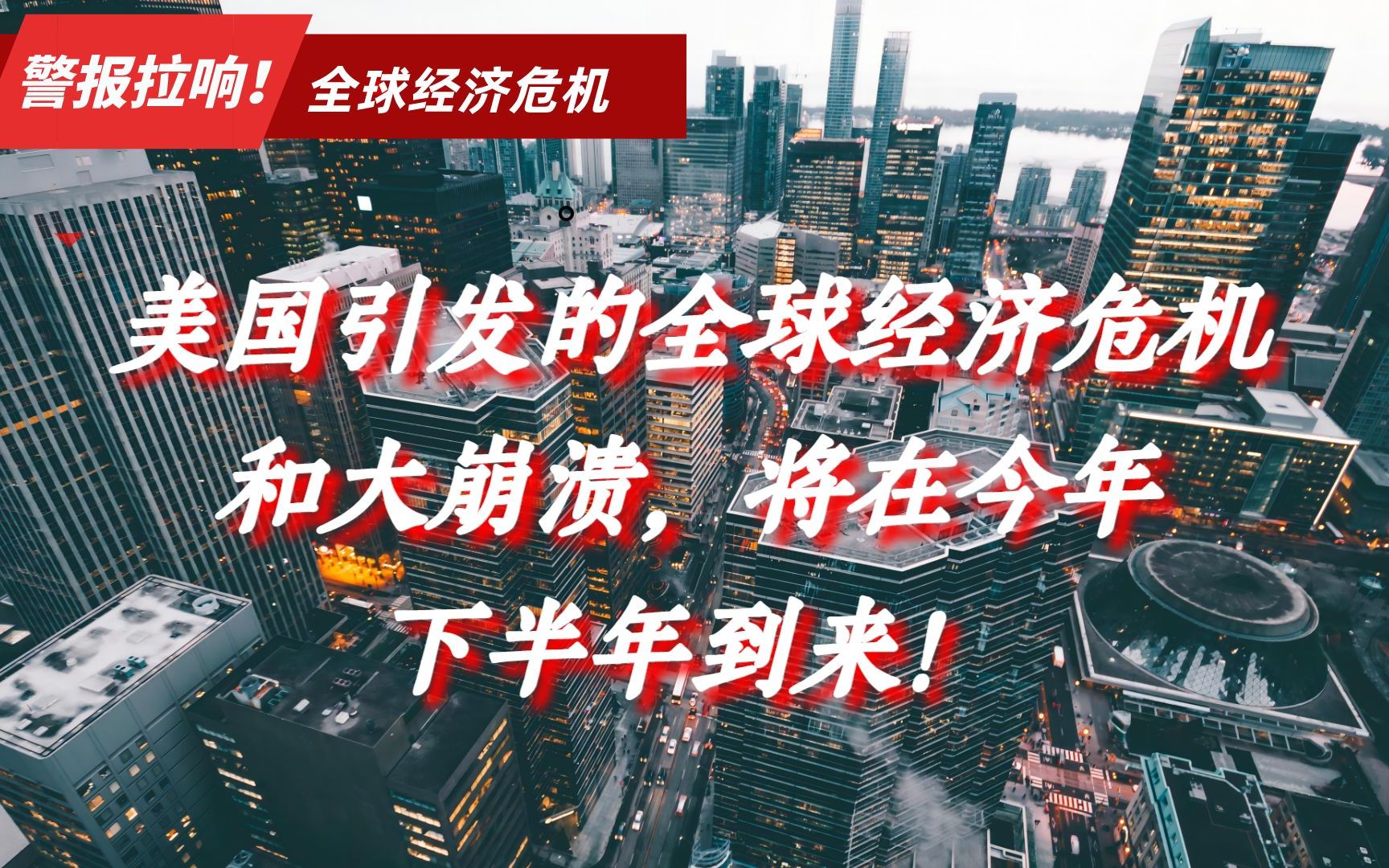 警报拉响!美国引发的全球经济危机和大崩溃,将在今年下半年到来哔哩哔哩bilibili