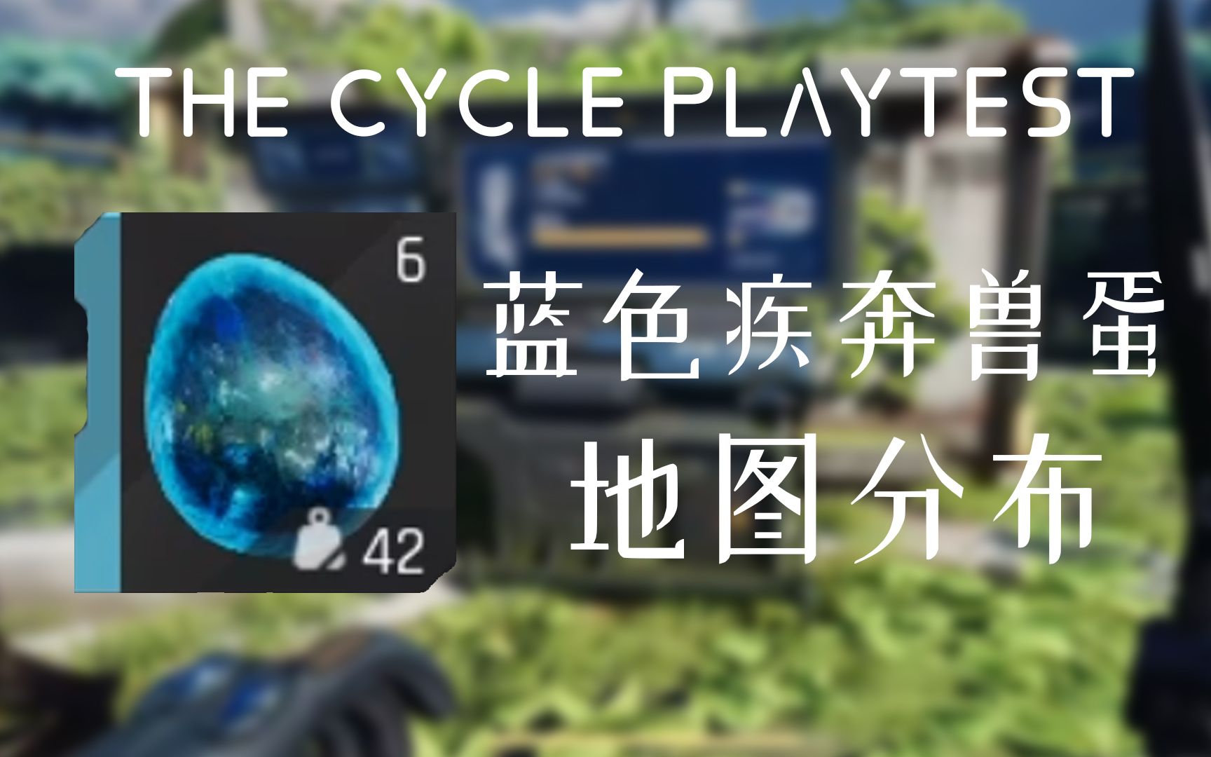 [图]风暴奇侠*陨落星月，蓝色疾奔兽蛋裸跑【The Cycle: Frontier】