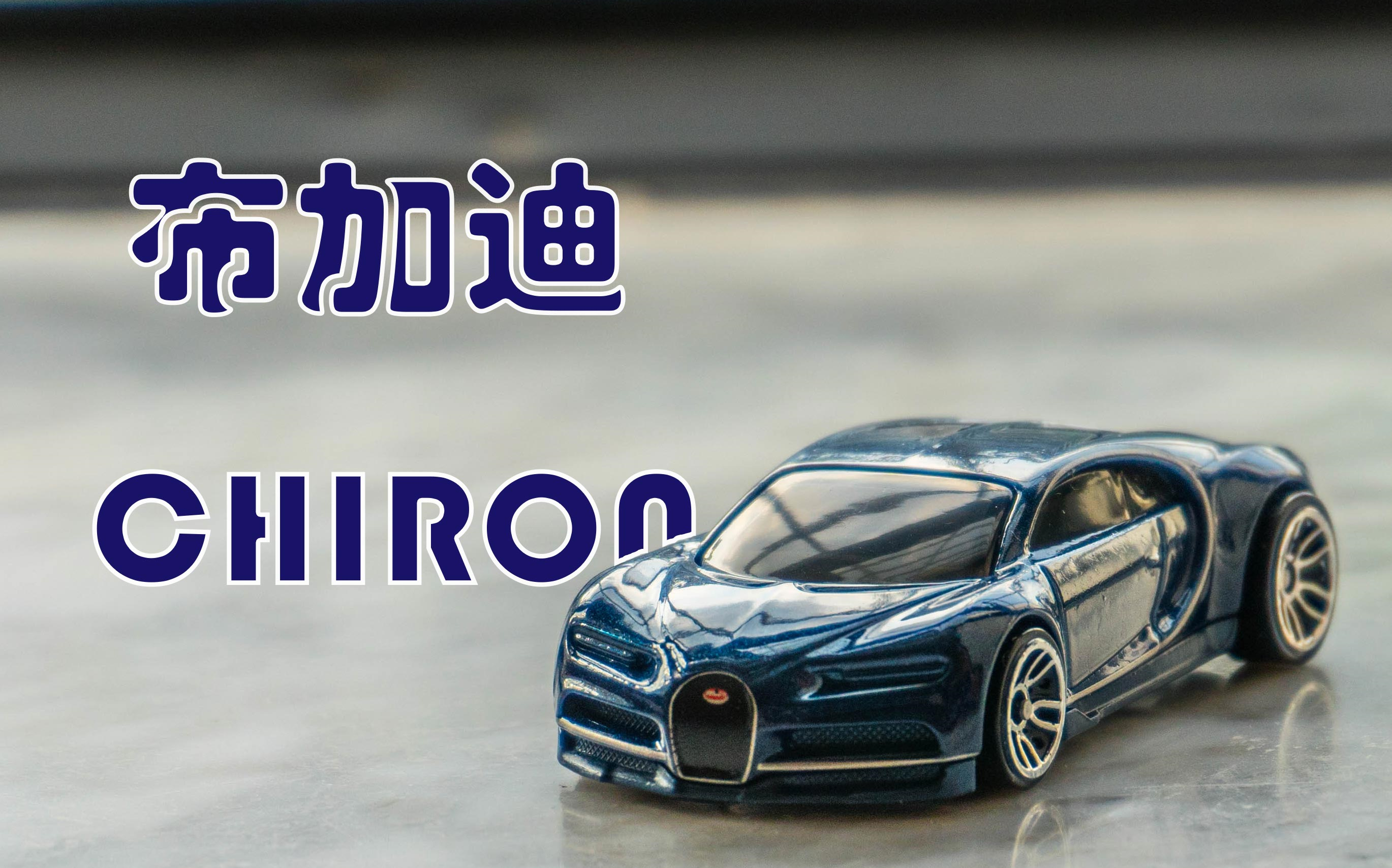 【风火轮】2019最新布加迪开箱与展示!