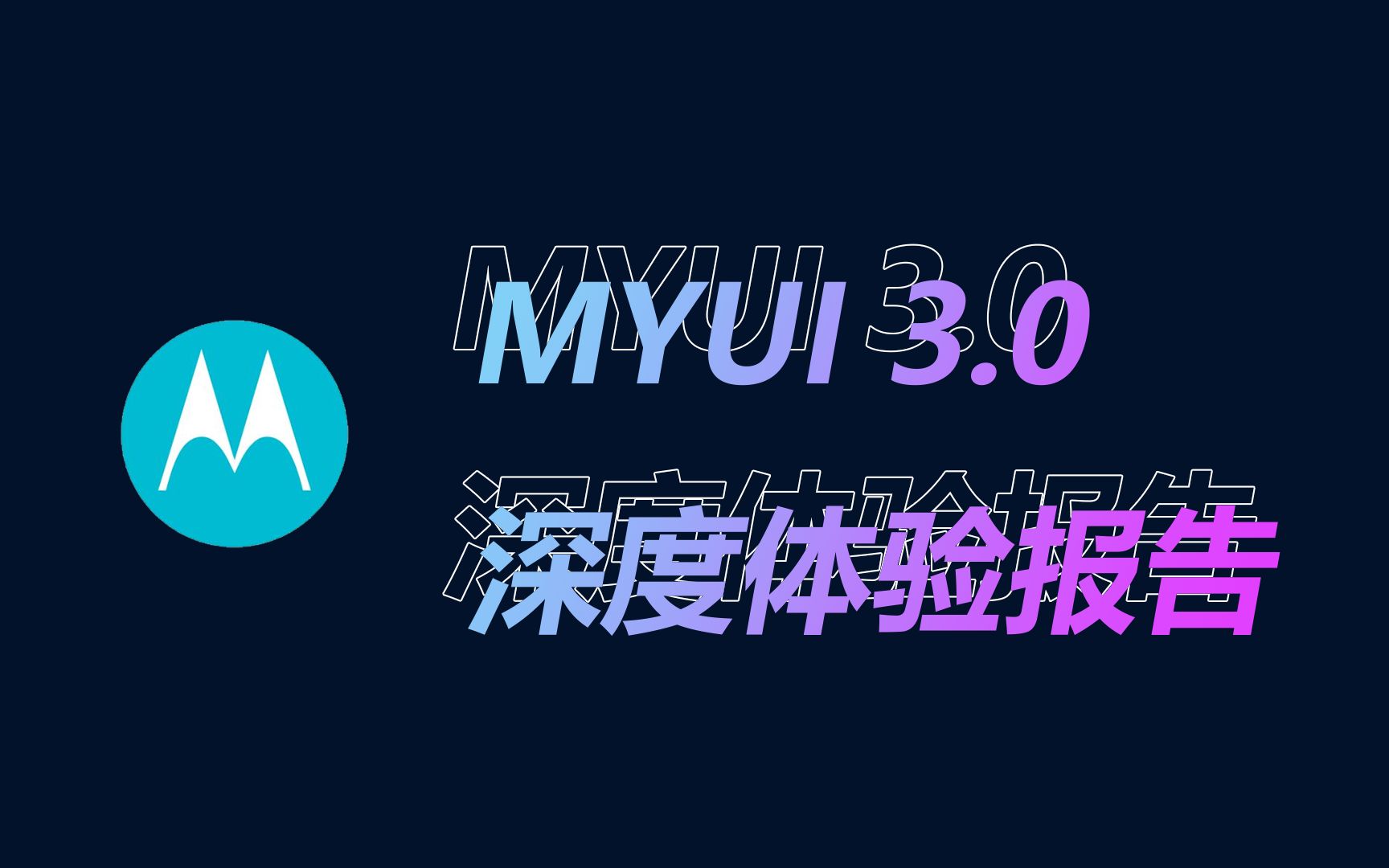 摩托罗拉的MYUI怎么样?MYUI3.0深度体验报告!哔哩哔哩bilibili