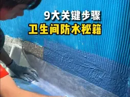 Download Video: 卫生间防水秘籍 九大关键步骤