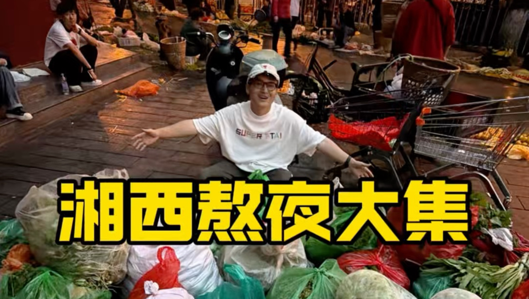 你赶过只有晚上才有的集吗？在湖南湘西就有这么一群菜农，他们日复一日，为生活起早更贪黑。