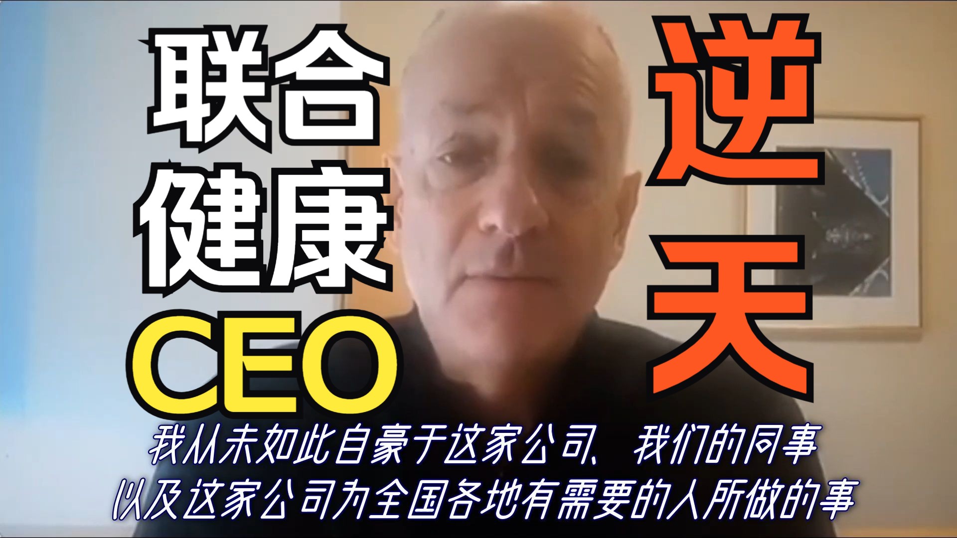 【中字】联合健康CEO内部网络视频会议逆天言论流出哔哩哔哩bilibili