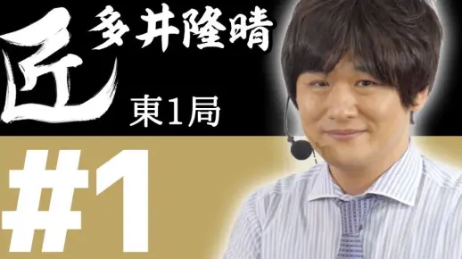 【授权汉化】麻将的职人 多井隆晴的打牌思路 01