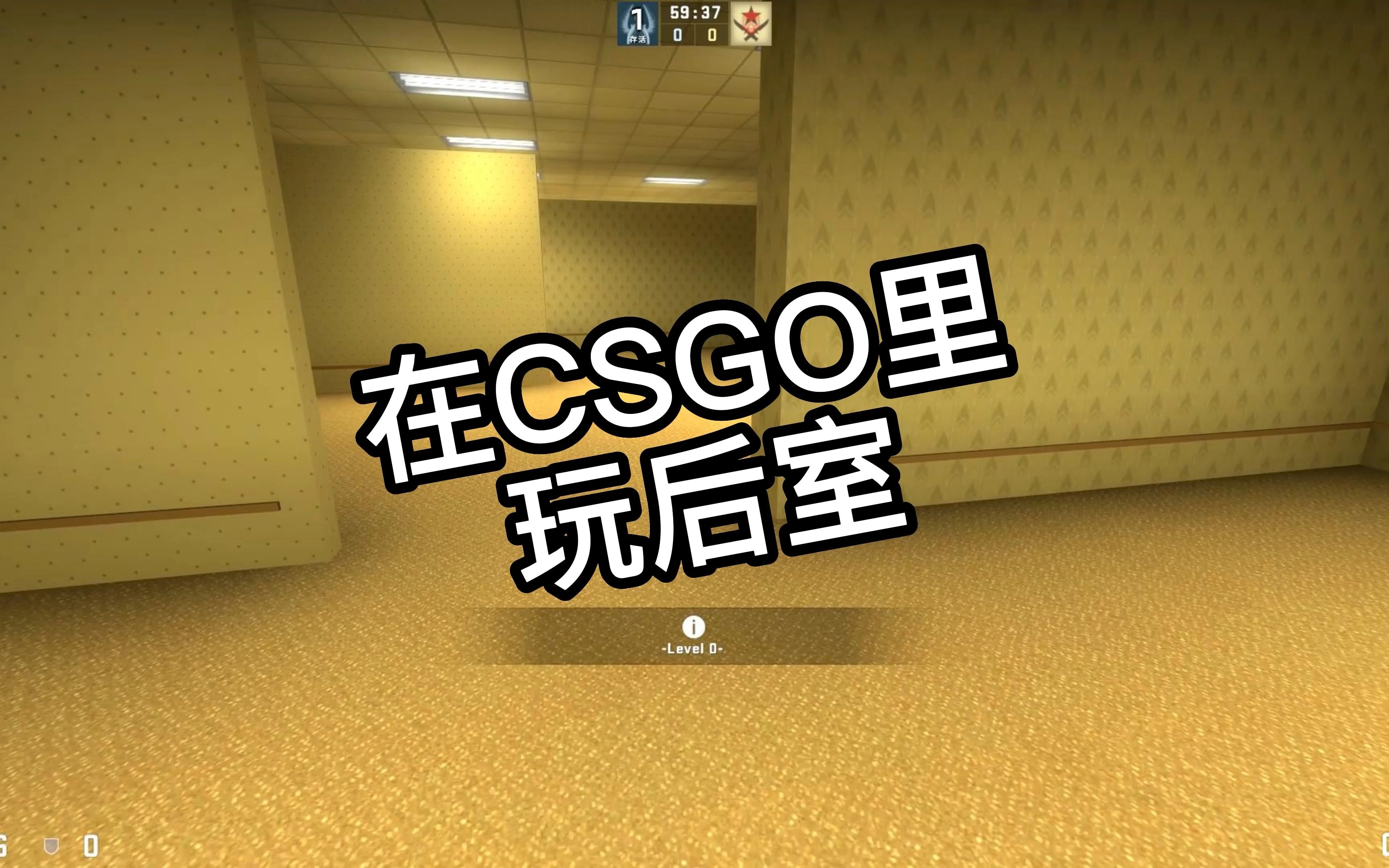 csgo創意工坊地圖之在csgo玩後室