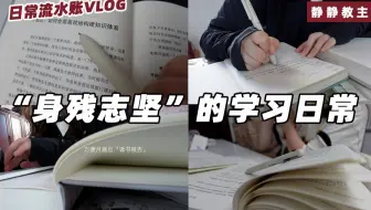 VLOG｜“身残志坚”的学习日常