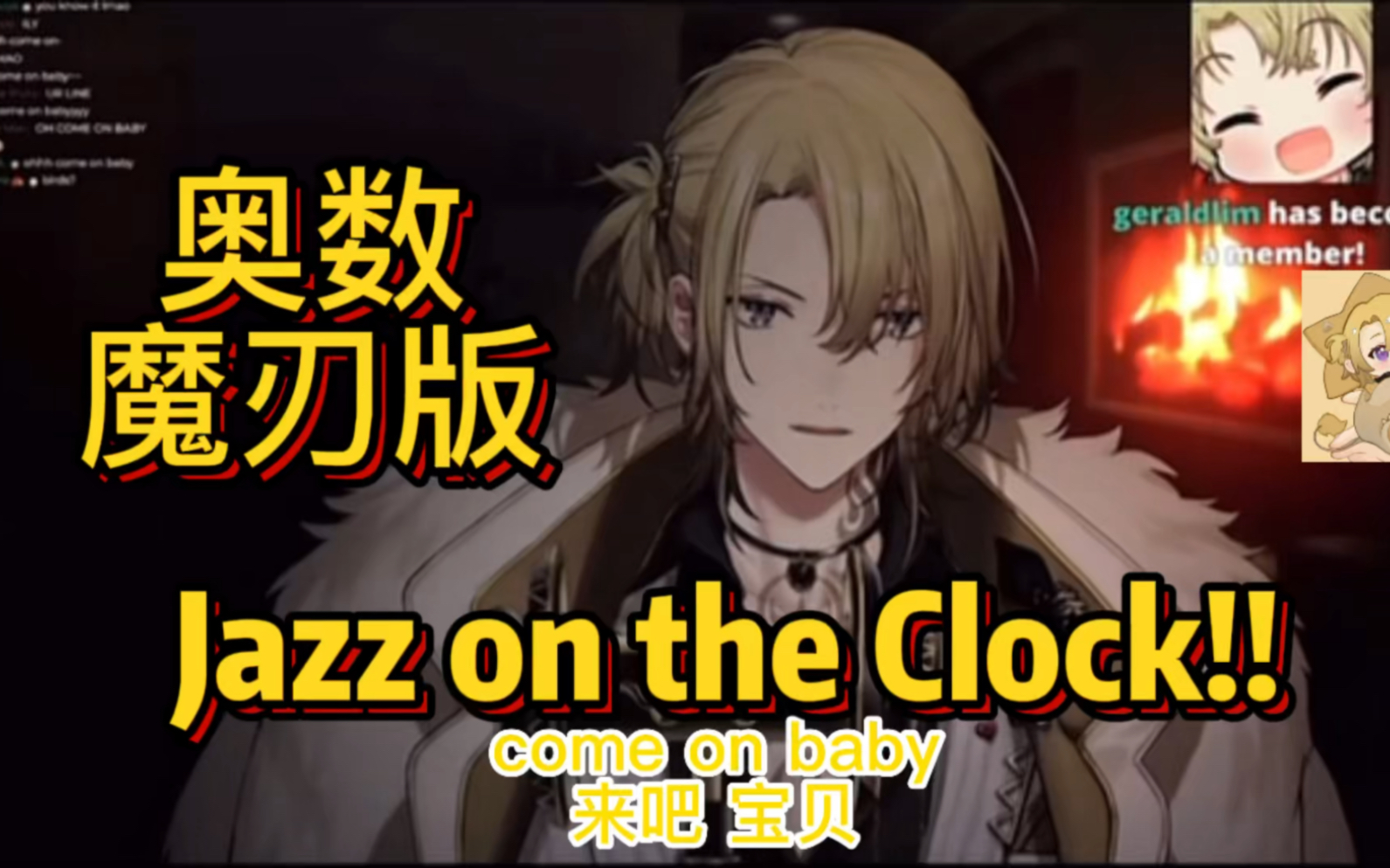 [图]【luca/熟切】奥数魔刃版《Jazz on the Clock!!》