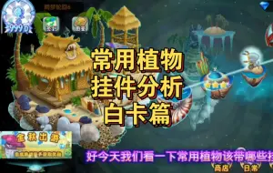 Download Video: 常用植物挂件分析白卡篇