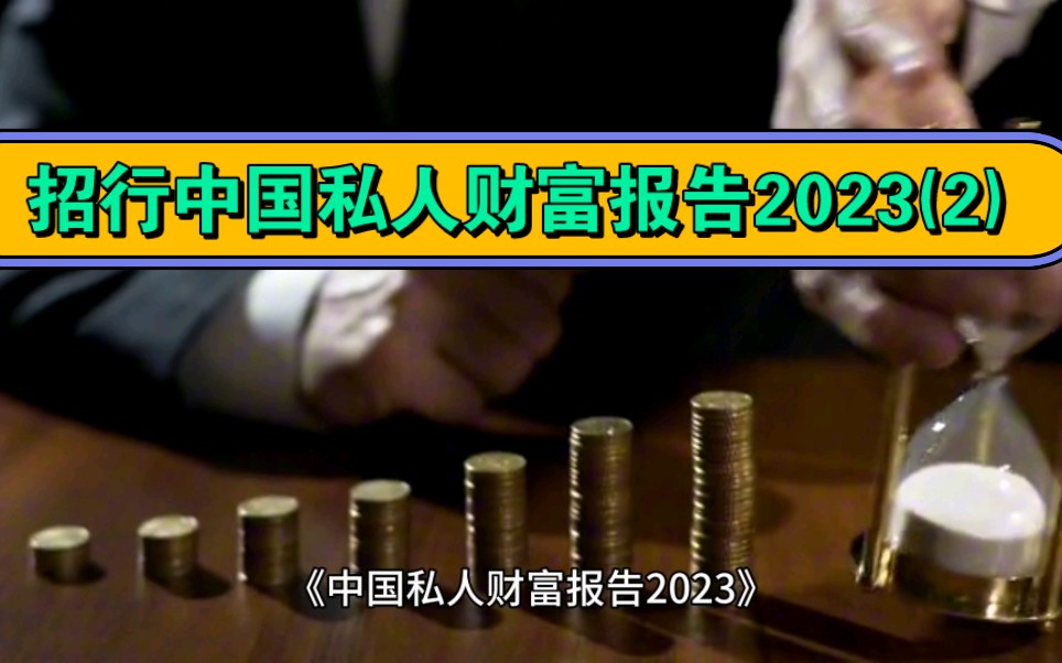 [图]2023年招行私人财富报告，来看看中国2023年有钱人都在哪些省份！