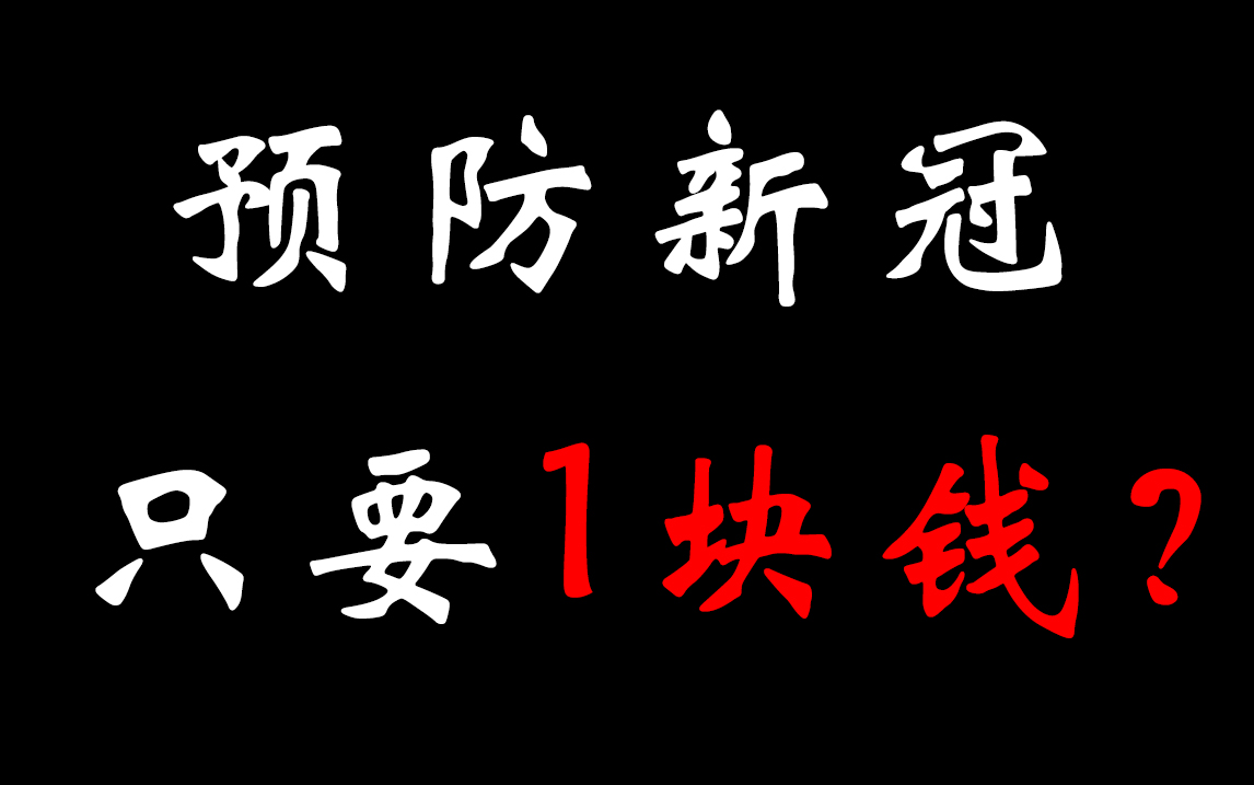 [图]成本超低！央视教你如何预防新冠