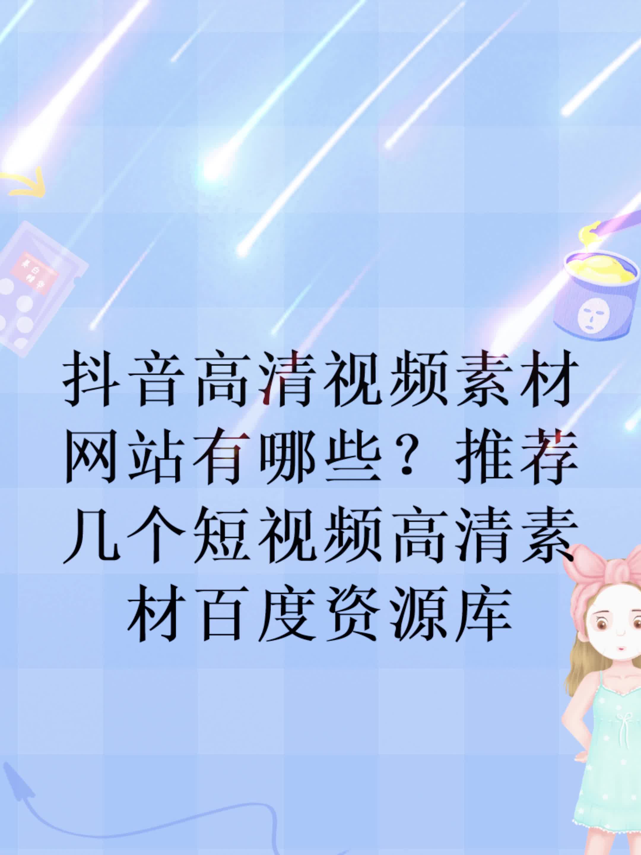 抖音高清视频素材网站有哪些?推荐几个短视频高清素材资源库哔哩哔哩bilibili