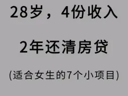 Video herunterladen: 28岁，4份收入2年还清房贷(适合女生的7个小项目)