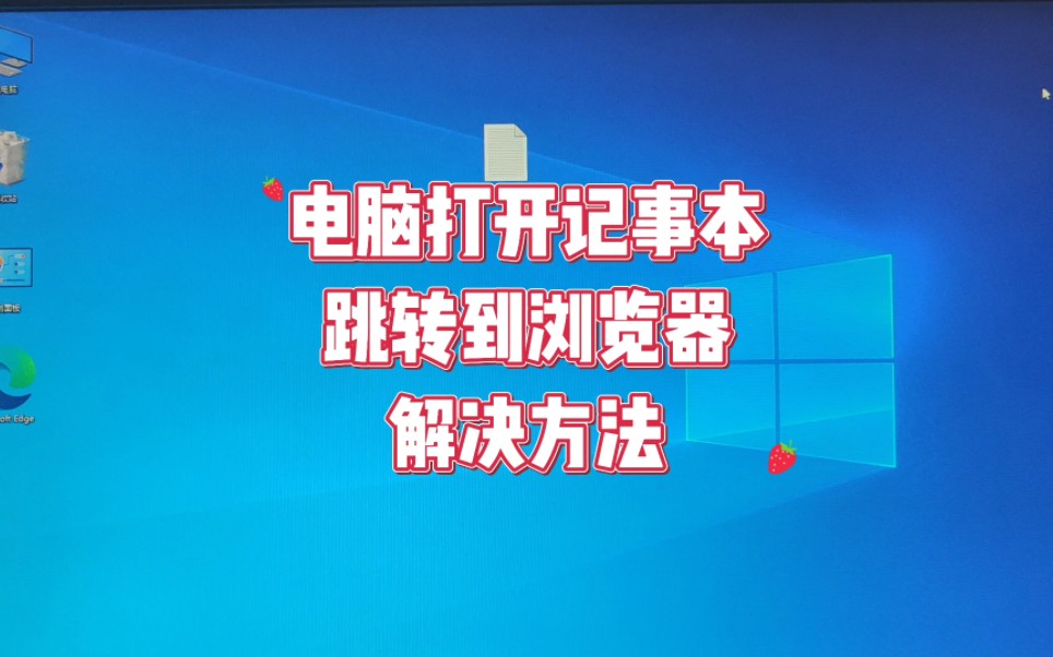 电脑打开记事本跳转到浏览器怎么办哔哩哔哩bilibili