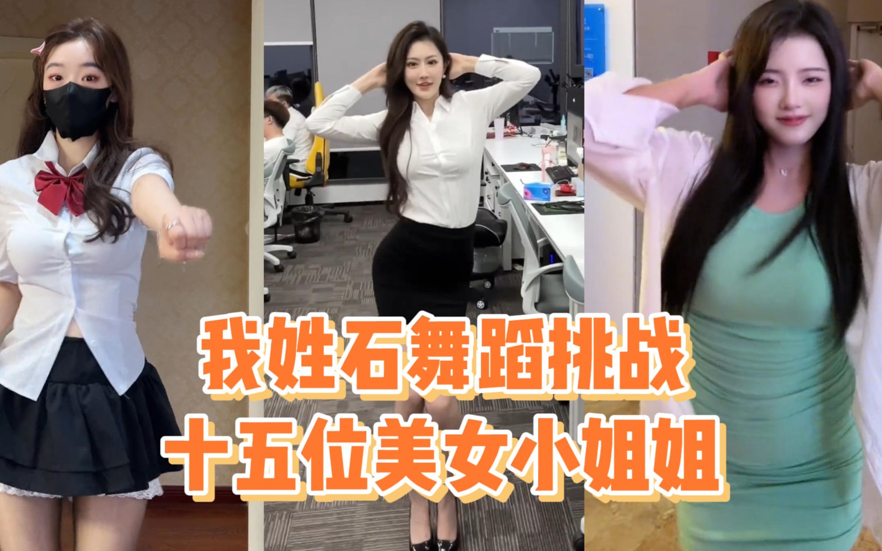 [图]盘点十五位我姓石舞蹈挑战的美女小姐姐 你认为谁跳的魔性好笑