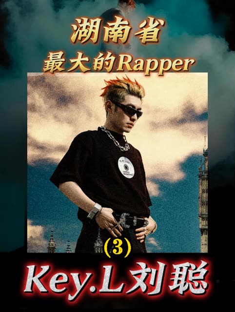 l刘聪人物解说|从c block里最不起眼的角色,成为湖南省最大的rapper!