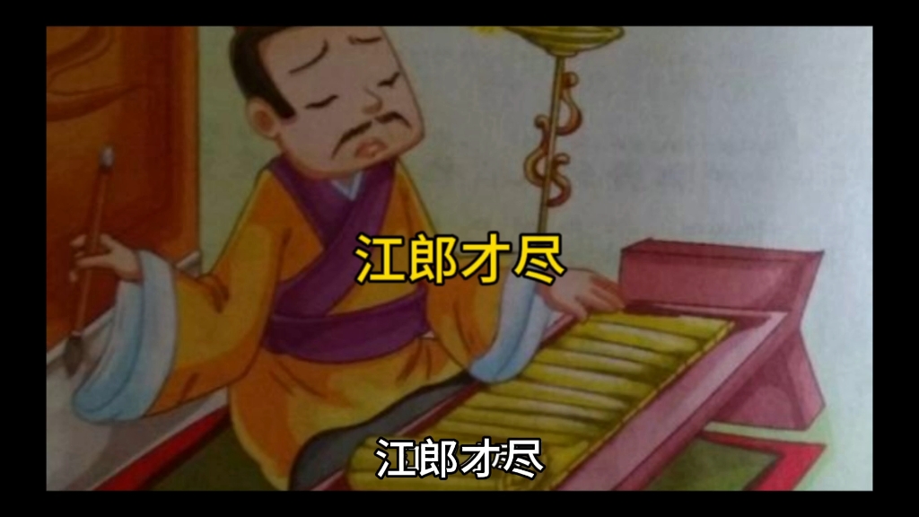 江郎才尽(成语故事)