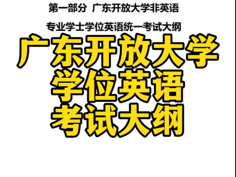 广东开放大学学位英语考试大纲哔哩哔哩bilibili