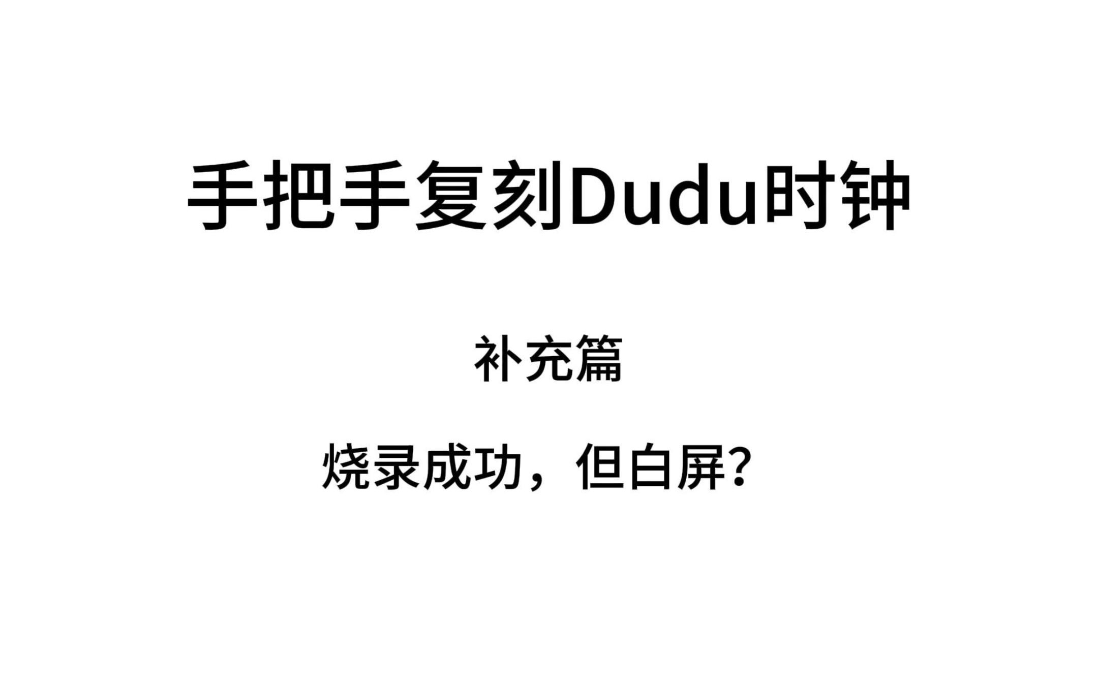 Dudu天气时钟 补充篇 烧录成功,但白屏?哔哩哔哩bilibili