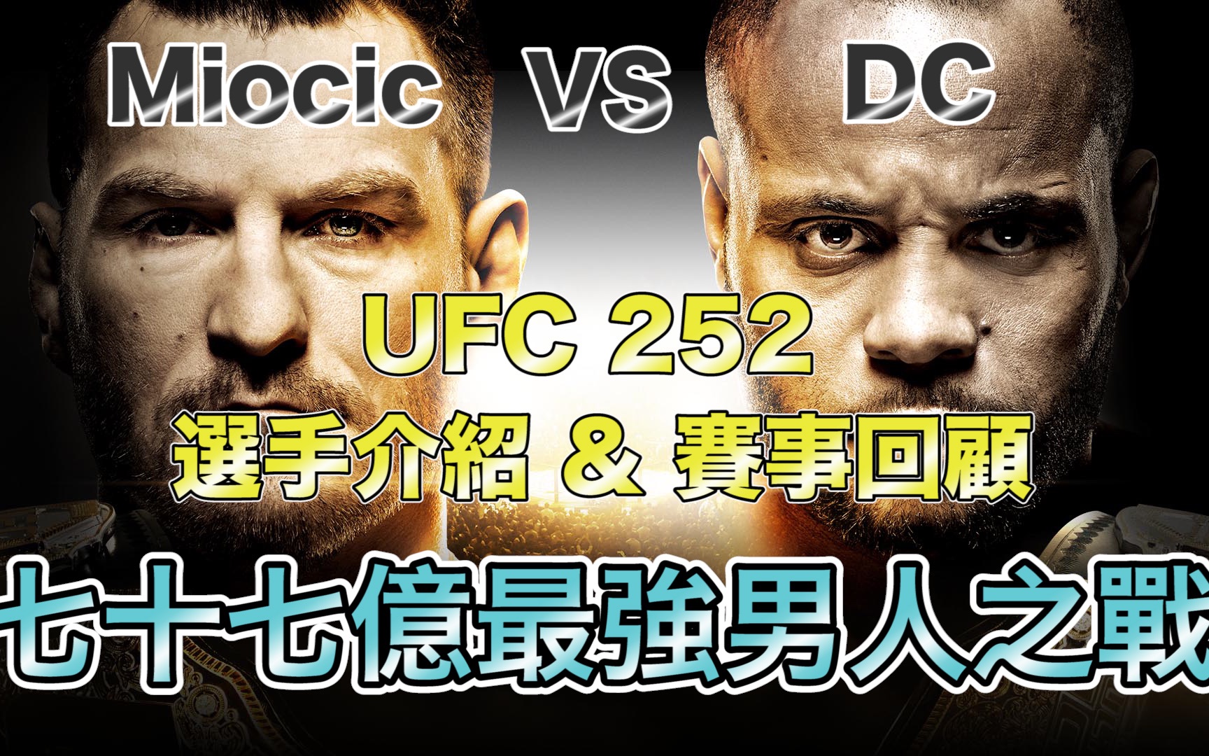 |UFC 选手介绍|七十七亿最强男人之战|DC VS Stipe Miocic 选手介绍&赛事回顾哔哩哔哩bilibili