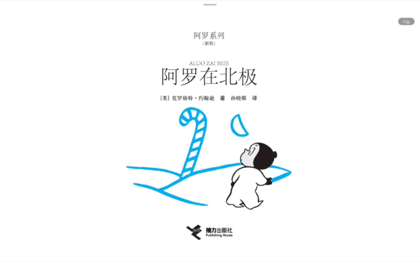 绘本故事 阿罗在北极