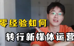 Download Video: 零基础如何转行新媒体运营，详聊一下这个岗位，不如保安？