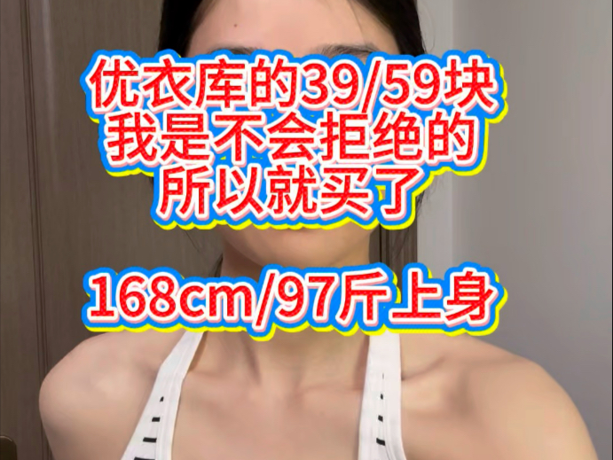 39块的优衣库|我不拒绝|168cm/97斤上身