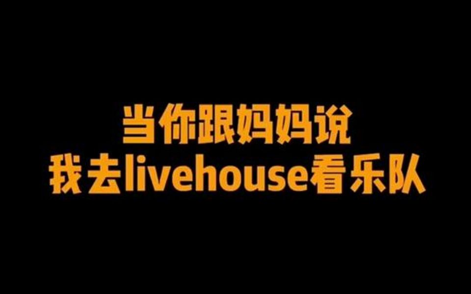 [图]我妈以为的livehouse和我去的livehouse，这条视频千万别让我妈看到