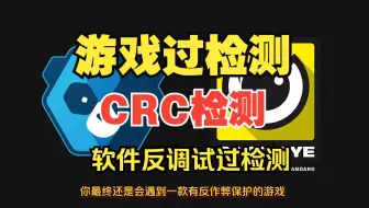 小白软件破解反汇编逆向安全工程师2025最新：软件和游戏CRC检测软件游戏过检测原理【游戏安全，软件安全，网络安全，CTF比赛必备基础】