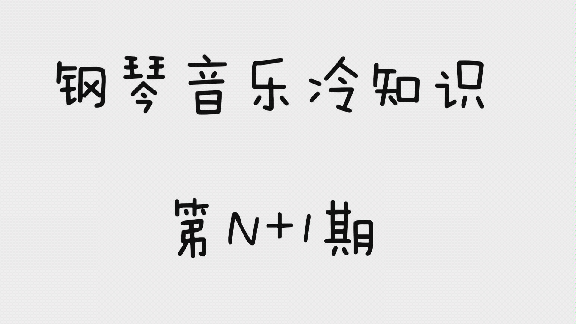 [图]最简单的方法把《茉莉花》弹得像郎朗 （钢琴音乐冷知识）