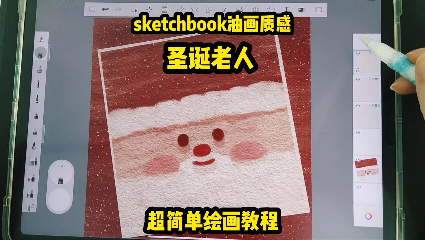 [图]超简单‖sketchbook油画风圣诞老人‖妙笔生花绘画教程‖sketchbook绘画教程‖妙笔生花绘画‖华为平板绘画教程‖ipad绘画教程