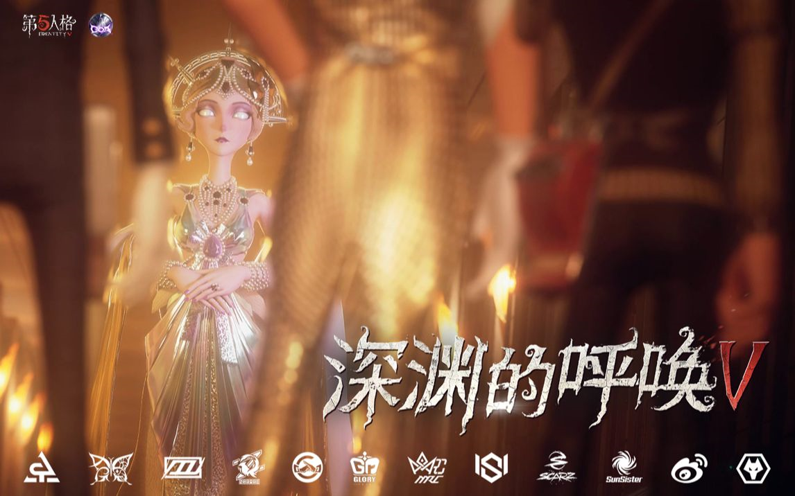 第五人格深渊5全球总决赛