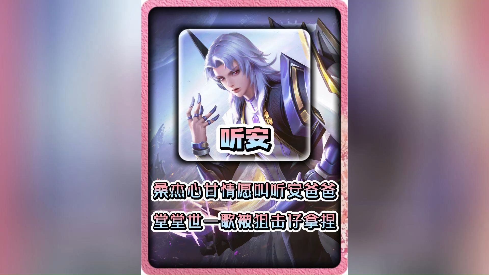 边路之怪听安 #王者荣耀