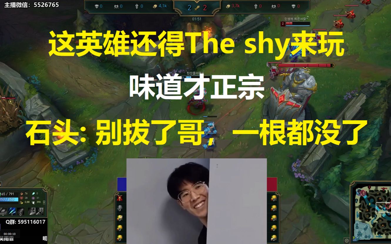 [图]这英雄还得The shy来玩，味道才正宗，石头: 别拔了哥,真的一根都没了！